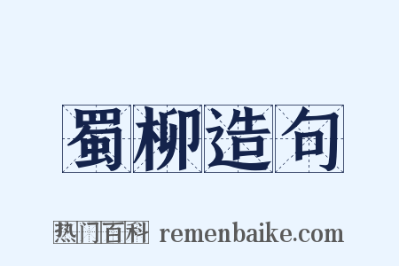 蜀柳造句是什么意思的图片